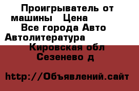 Проигрыватель от машины › Цена ­ 2 000 - Все города Авто » Автолитература, CD, DVD   . Кировская обл.,Сезенево д.